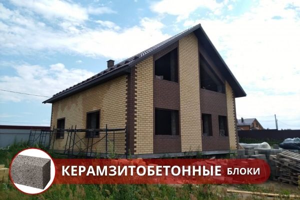 Строительство дома из керамзитобетонных блоков под ключ Москва. Строительство дома из блоков в Москве и Московской области