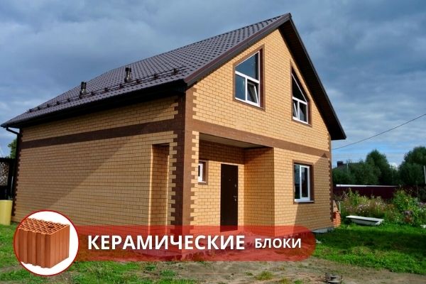 Строительство одноэтажного дома с верандой из керамических блоков (теплой керамики) под ключ Москва. Строительство одноэтажного дома с верандой в Москве и Московской области