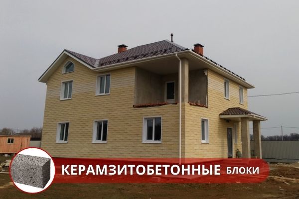 Дом из керамзитобетонных блоков недорого в Москве под ключ. Проектирование и строительство дома из керамзитобетонных блоков в Московской области