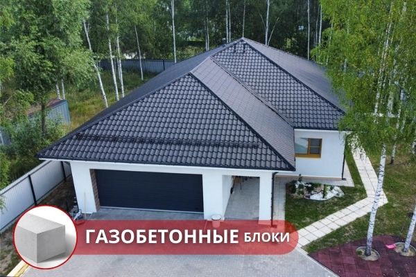 Строительство загородного дома в ипотеку из газобетонных блоков под ключ Москва. Строительство загородного дома в ипотеку в Москве и Московской области