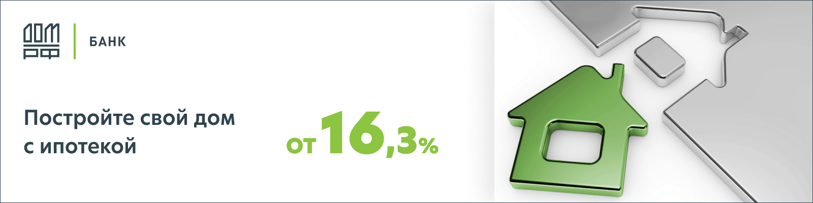 Построить свой дом с ипотекой от банка Дом РФ в Москве и Московской области по ставке 16,3 % годовых. Строительство дома со ипотекой в компании РамВилла Москва и Московская область.